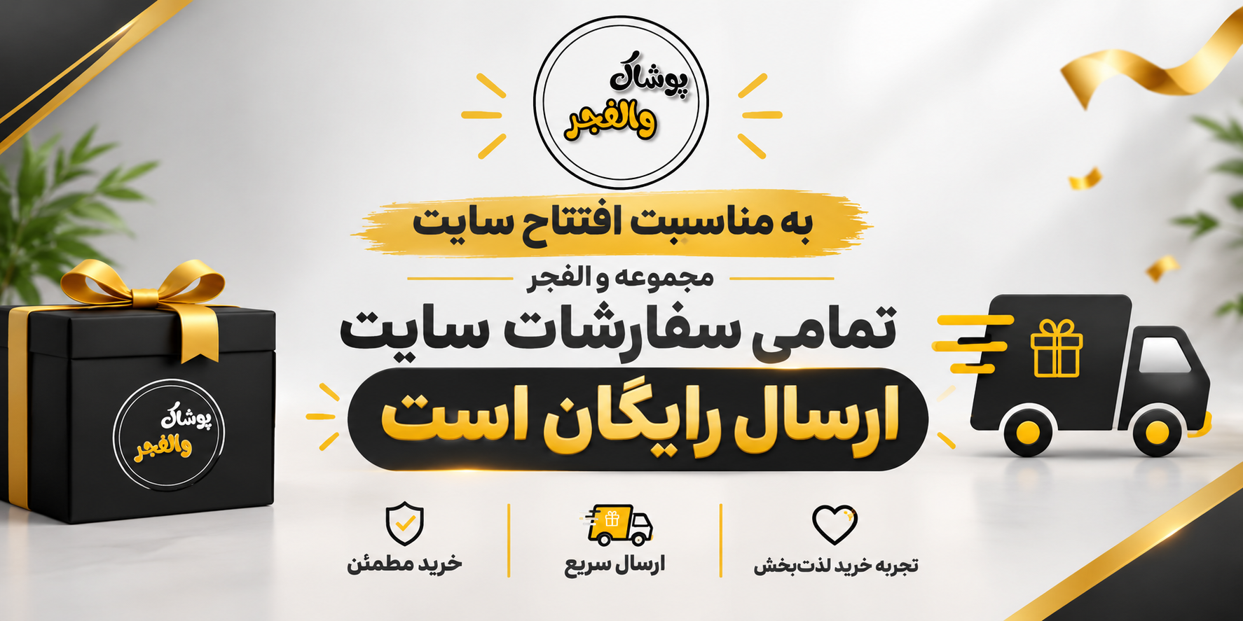 به مناسبت افتتاح سایت ارسال رایگان