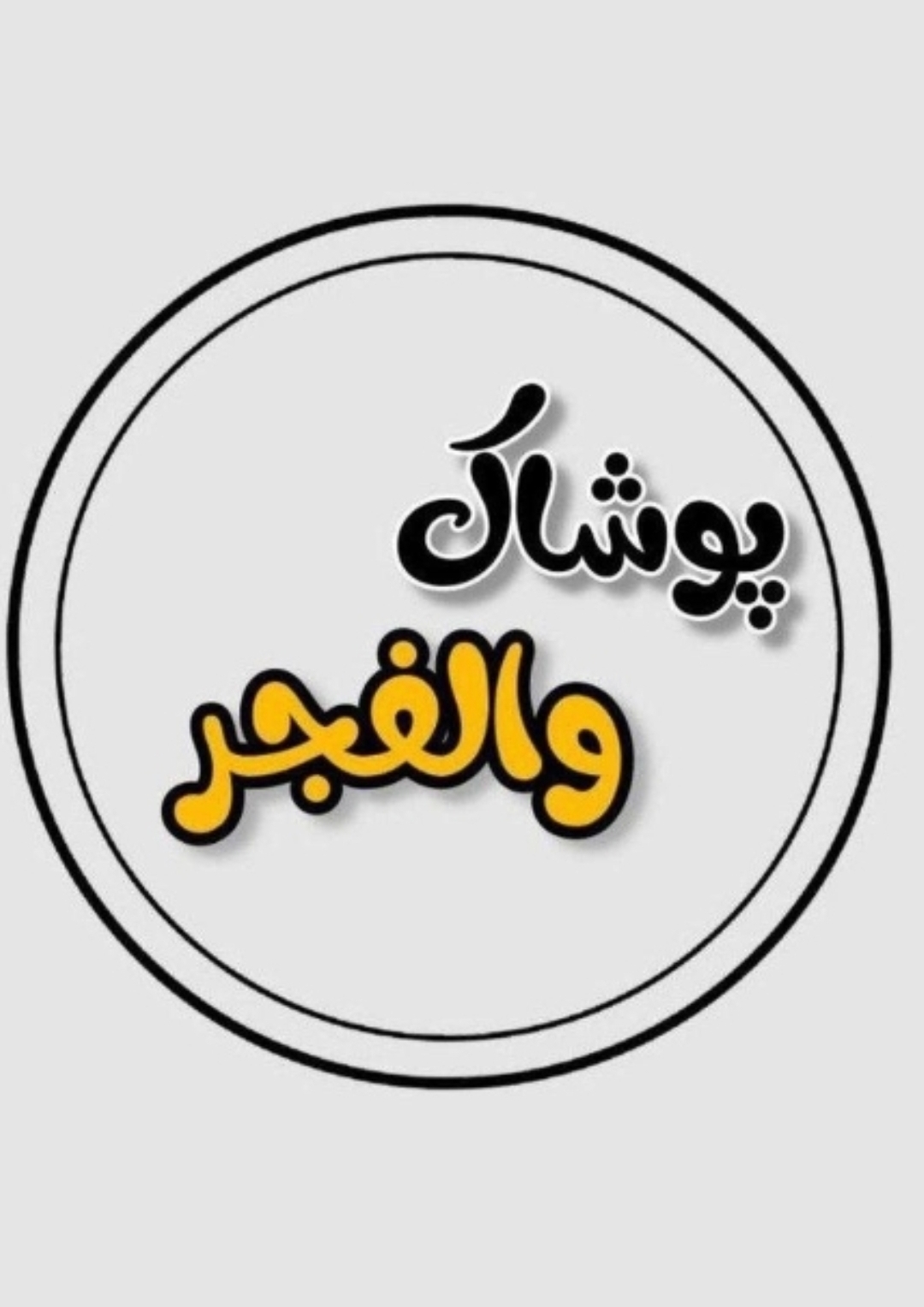 پوشاک والفجر